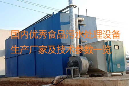 國內優(yōu)秀食品污水處理設備生產廠家及技術參數一覽